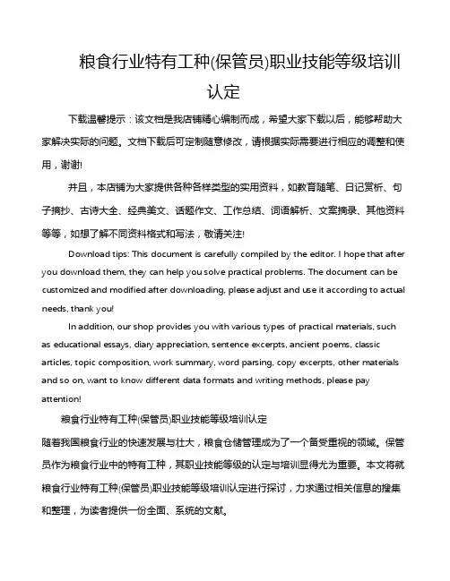 粮食行业特有工种(保管员)职业技能等级培训认定