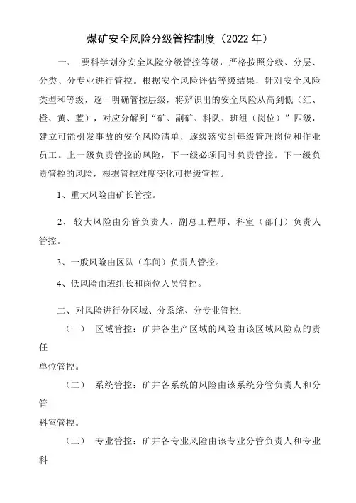 煤矿安全风险分级管控制度