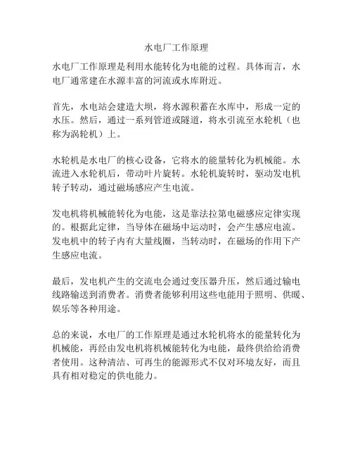 水电厂工作原理