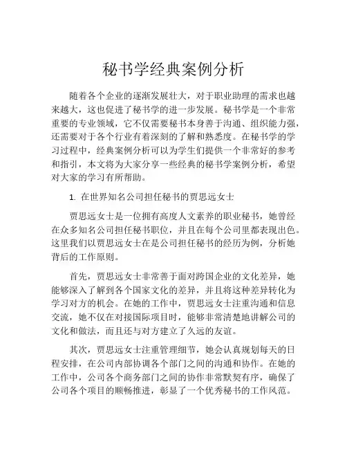 秘书学经典案例分析