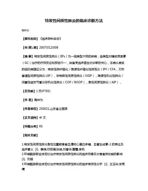 特发性间质性肺炎的临床诊断方法