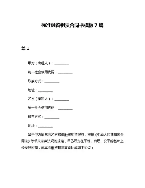 标准融资租赁合同书模板7篇