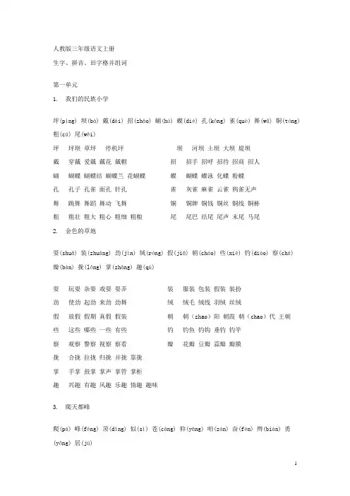 人教版三年级语文上册_生字、拼音、田字格并组词[1]