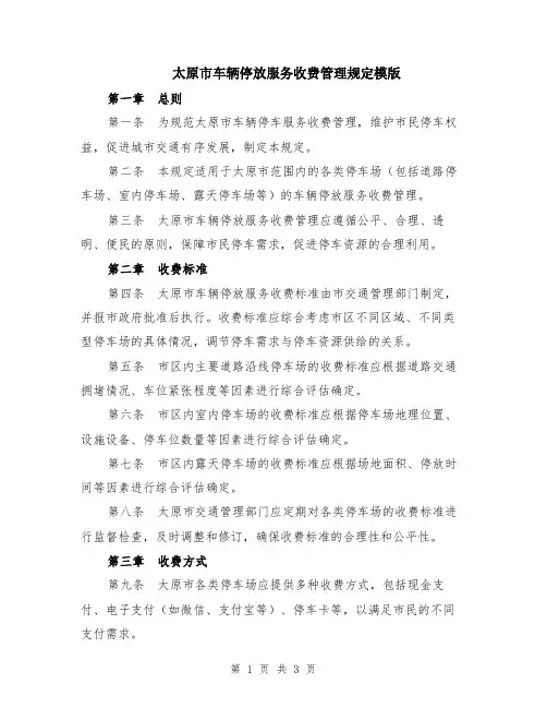 太原市车辆停放服务收费管理规定模版