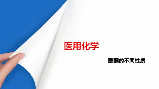 烃的含氧衍生物—醛、酮(医用化学课件)