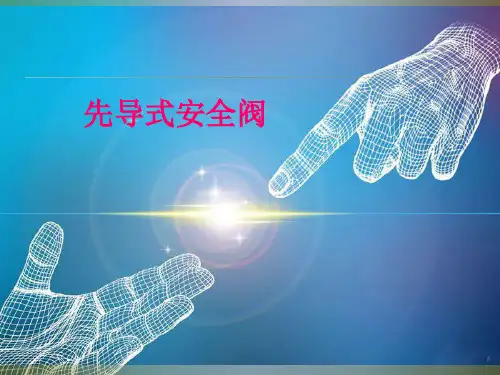 先导式安全阀