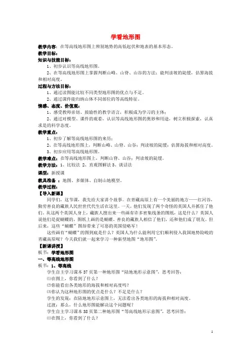 2015年河南省七年级地理上册 2.3 世界地形 学看地形图教案 (新版)湘教版