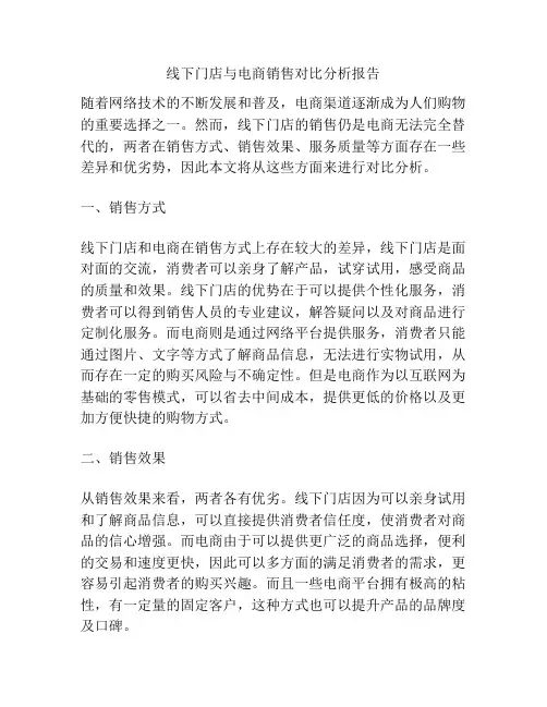 线下门店与电商销售对比分析报告