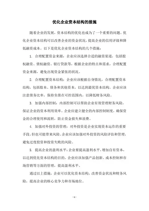 优化企业资本结构的措施