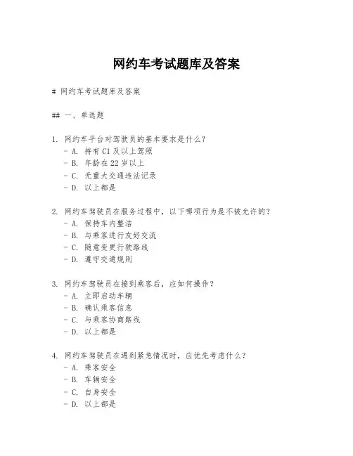 网约车考试题库及答案