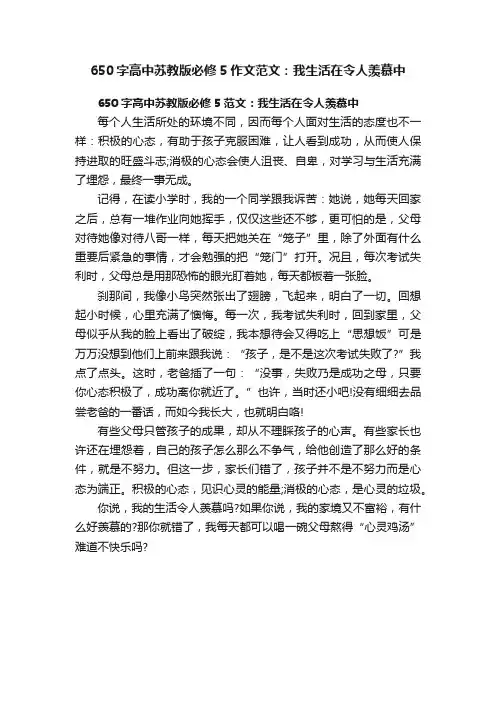 650字高中苏教版必修5作文范文：我生活在令人羡慕中
