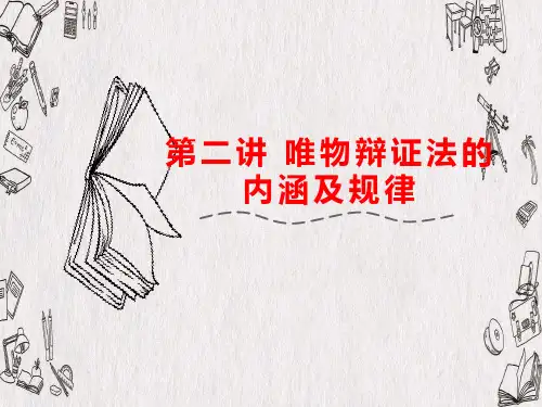 马克思主义基本原理第二讲 事物的联系与发展