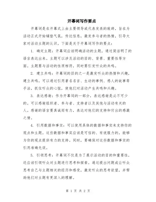 开幕词写作要点