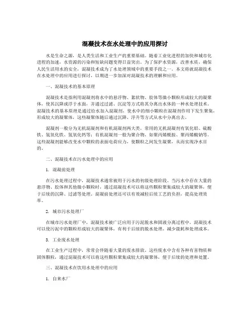 混凝技术在水处理中的应用探讨