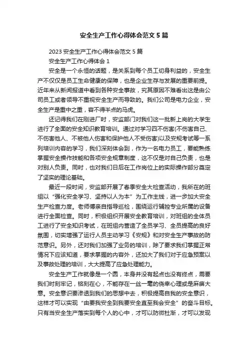 安全生产工作心得体会范文5篇