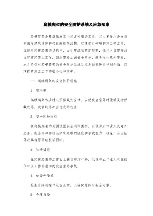 爬模爬架的安全防护系统及应急预案