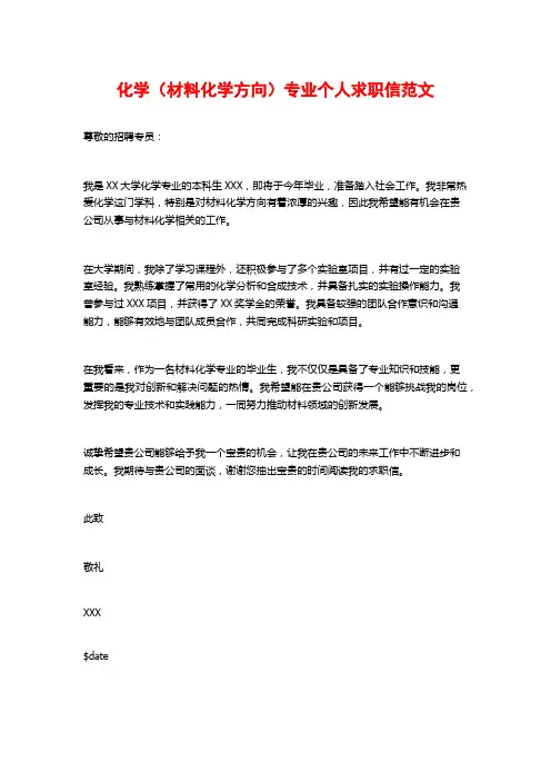 化学(材料化学方向)专业个人求职信范文