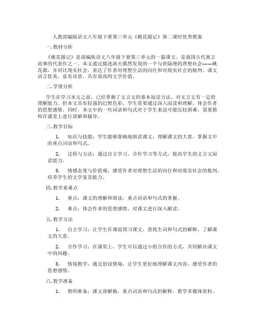 人教部编版语文八年级下册第三单元《桃花源记》第二课时优秀教案