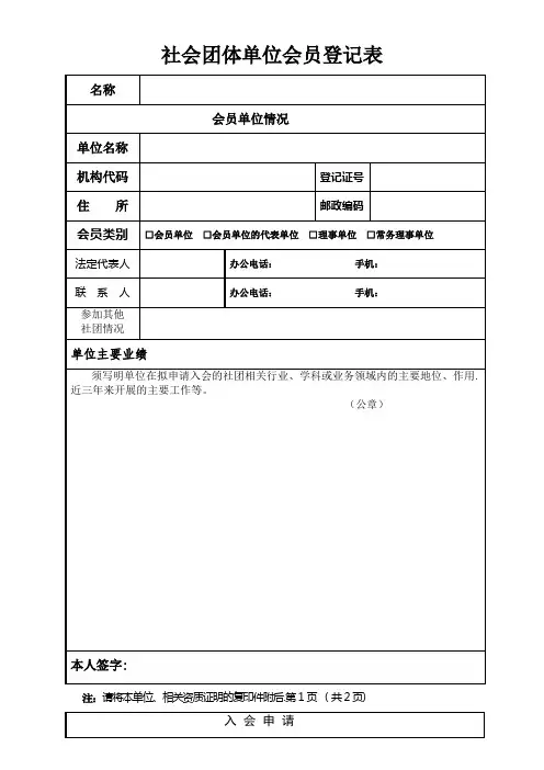 社会团体单位会员登记表