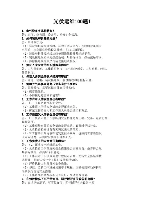 光伏运维100题目