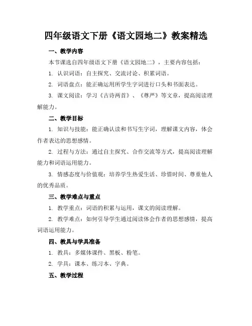 四年级语文下册《语文园地二》教案精选