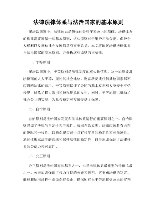 法律法律体系与法治国家的基本原则