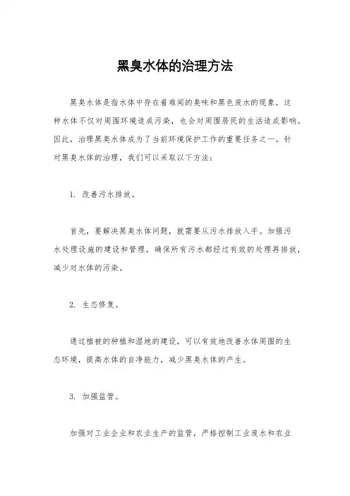 黑臭水体的治理方法