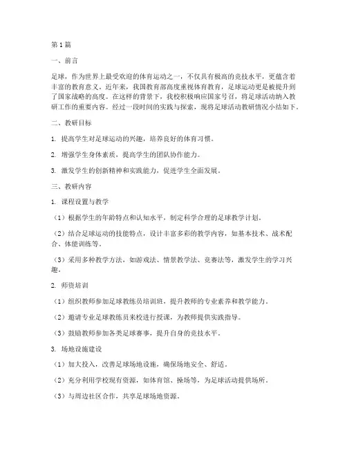 足球活动教研小结(3篇)
