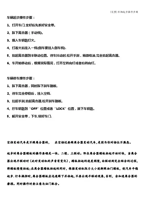 (完整)车辆起步操作步骤