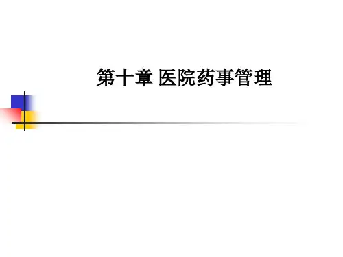 第十章 医院药事管理PPT课件