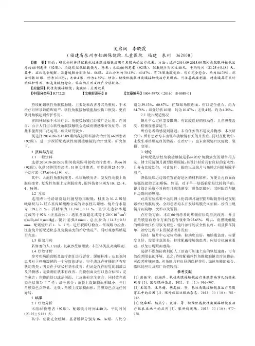 持续配戴软性角膜接触镜在角膜病治疗中的应用观察