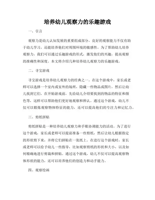 培养幼儿观察力的乐趣游戏