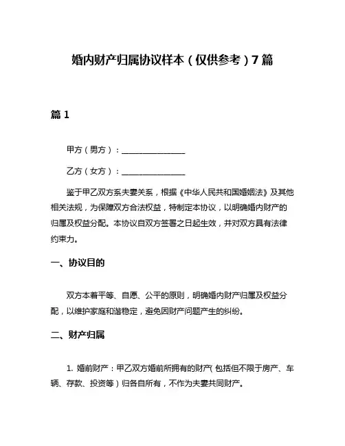 婚内财产归属协议样本(仅供参考)7篇