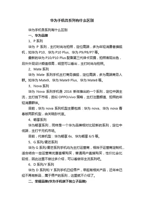 华为手机各系列有什么区别