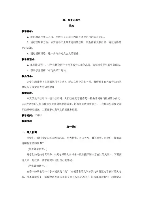 第21课《与朱元思书》教案(人教新课标八年级下)