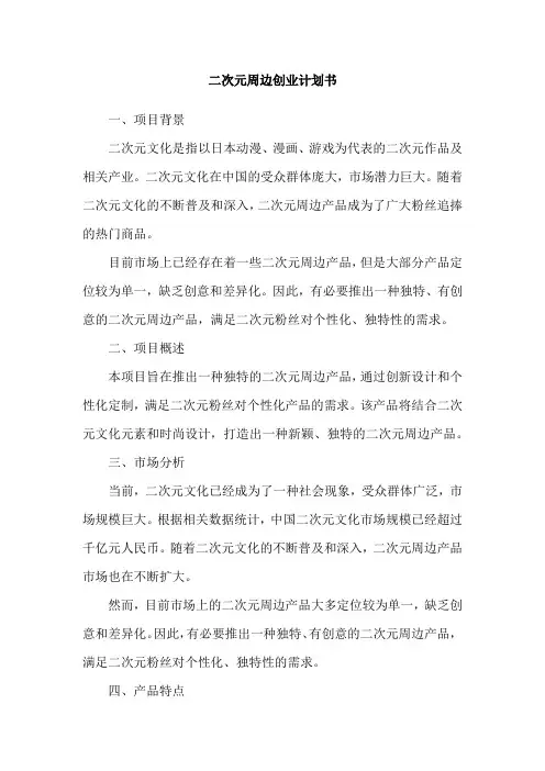 二次元周边创业计划书