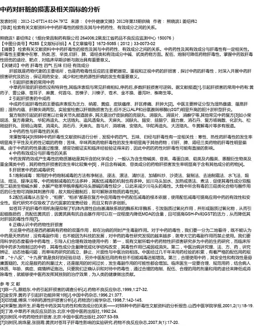 中药对肝脏的损害及相关指标的分析