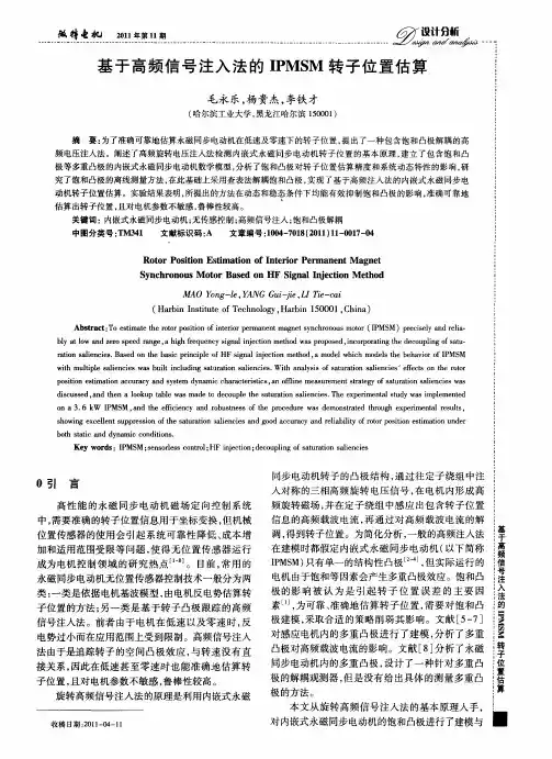 基于高频信号注入法的IPMSM转子位置估算