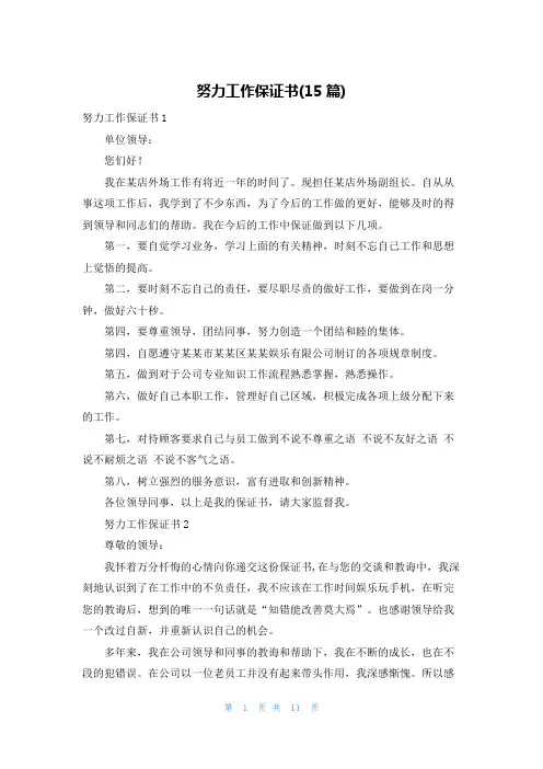 努力工作保证书(15篇)