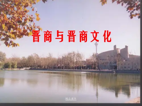晋商文化(精编课件).ppt