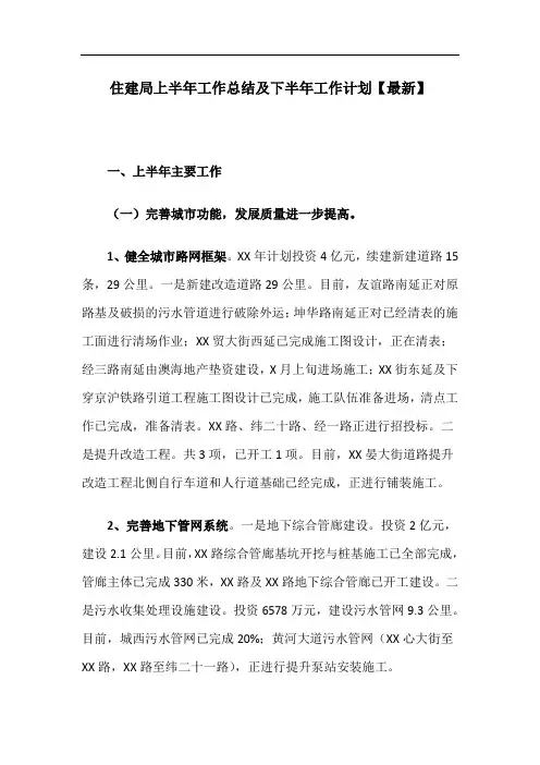 住建局上半年工作总结及下半年工作计划【最新】