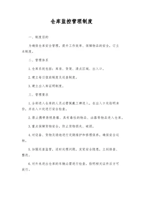仓库监控管理制度