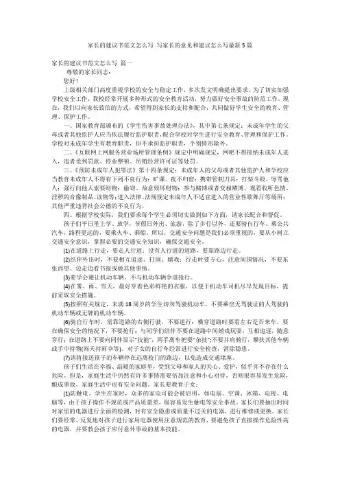 家长的建议书范文怎么写 写家长的意见和建议怎么写最新5篇