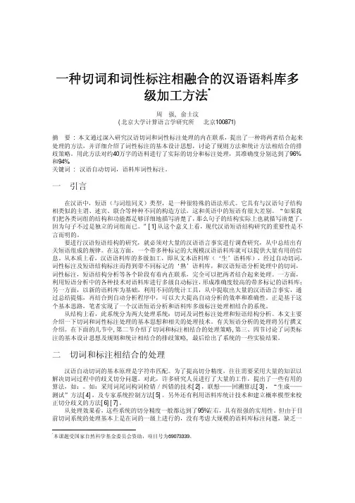 一种切词和词性标注相融合的汉语语料库多级加工方法
