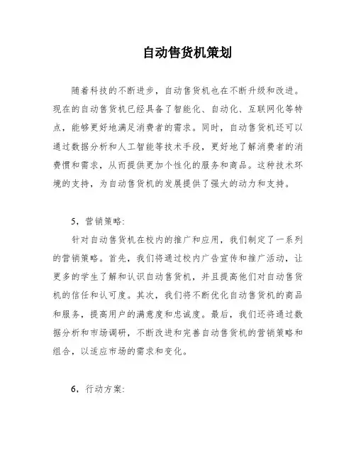 自动售货机策划