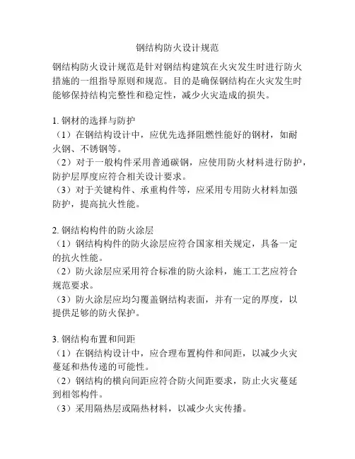 钢结构防火设计规范