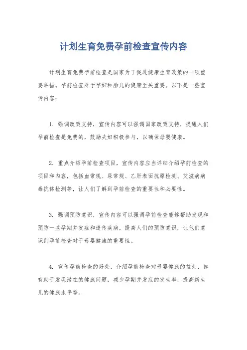 计划生育免费孕前检查宣传内容