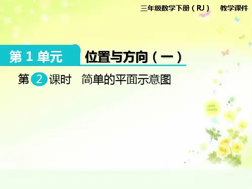 三年级数学下册第一单元简单的平面示意图课件