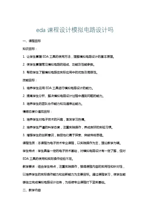 eda课程设计模拟电路设计吗