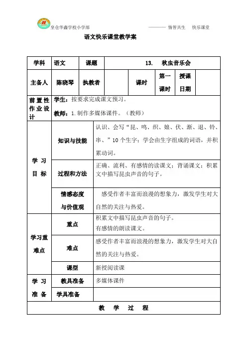 三年级第13课秋虫音乐会教案